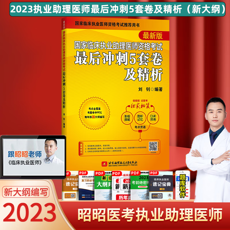 官方店】昭昭医考临床执业医师2023年资格考试核心考点笔试重难点精析背诵版助理医师真题考点讲解 冲刺5套卷实践技能操作指南全套 助理医师冲刺5套卷