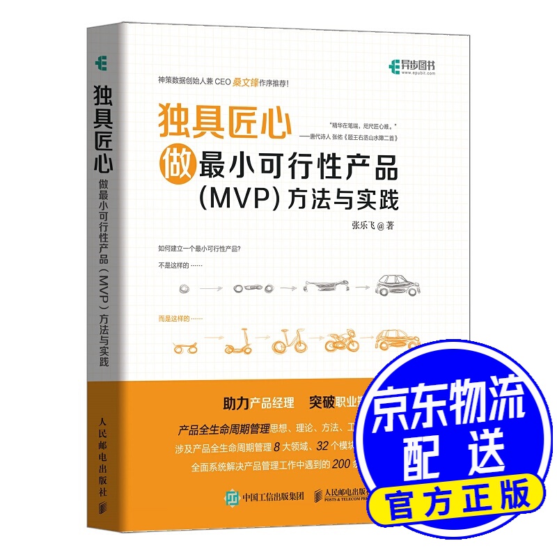 独具匠心 做小可行性产品(mvp)方法与实践