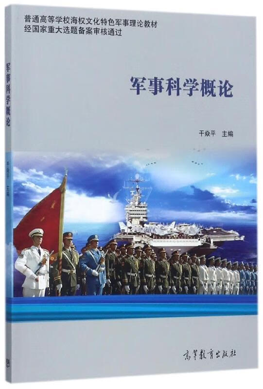 军事科学概论 干焱平 编【正版书】