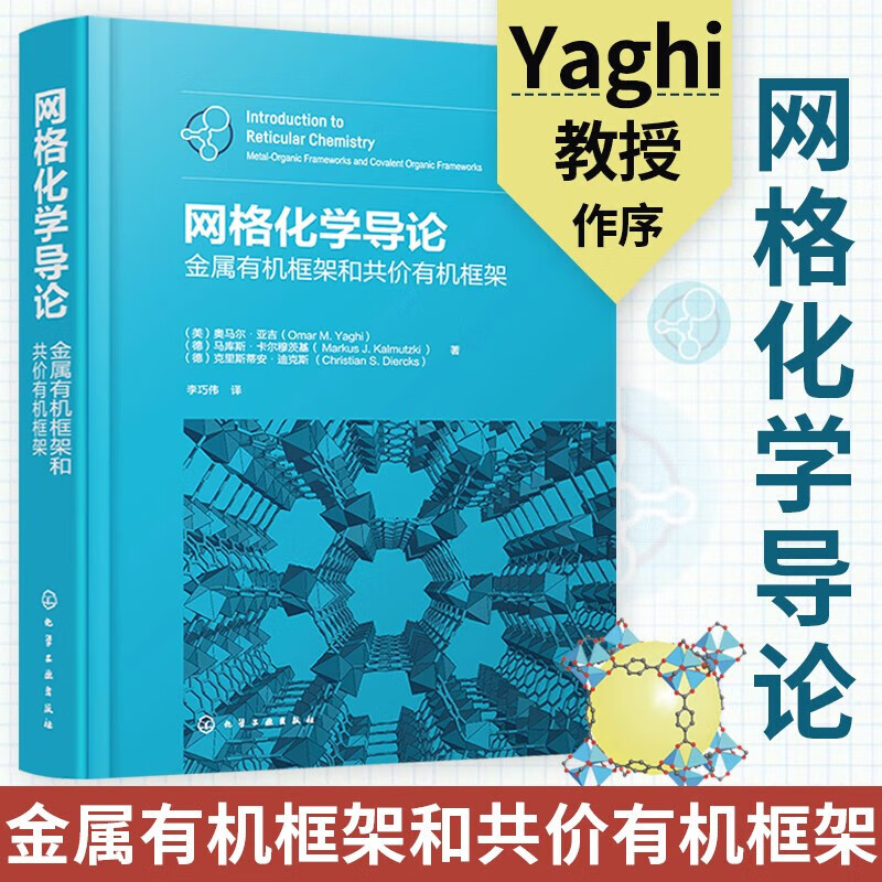 网格化学导论 金属有机框架和共价有机框架 MOF COF MOP 网格化学金属有机共价有机金属有机框架