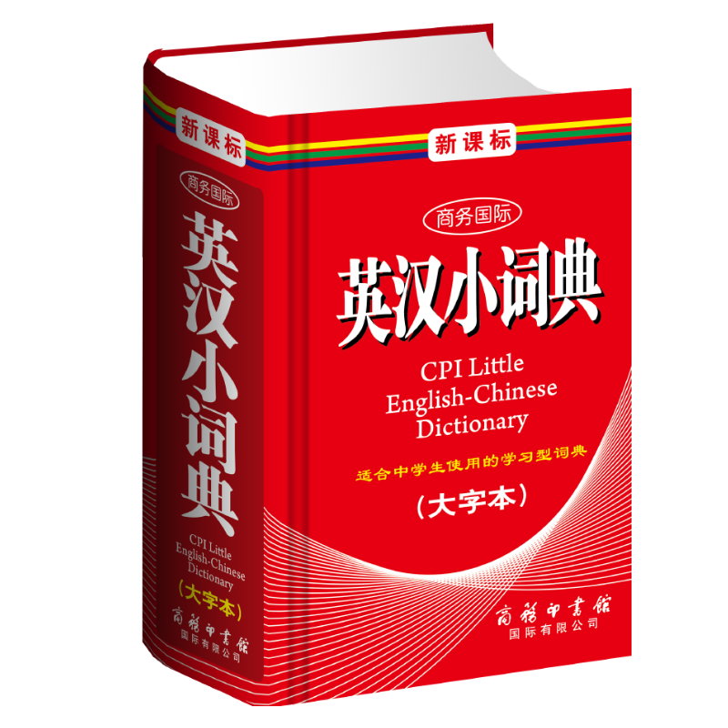 英汉小词典(大字本)(精)