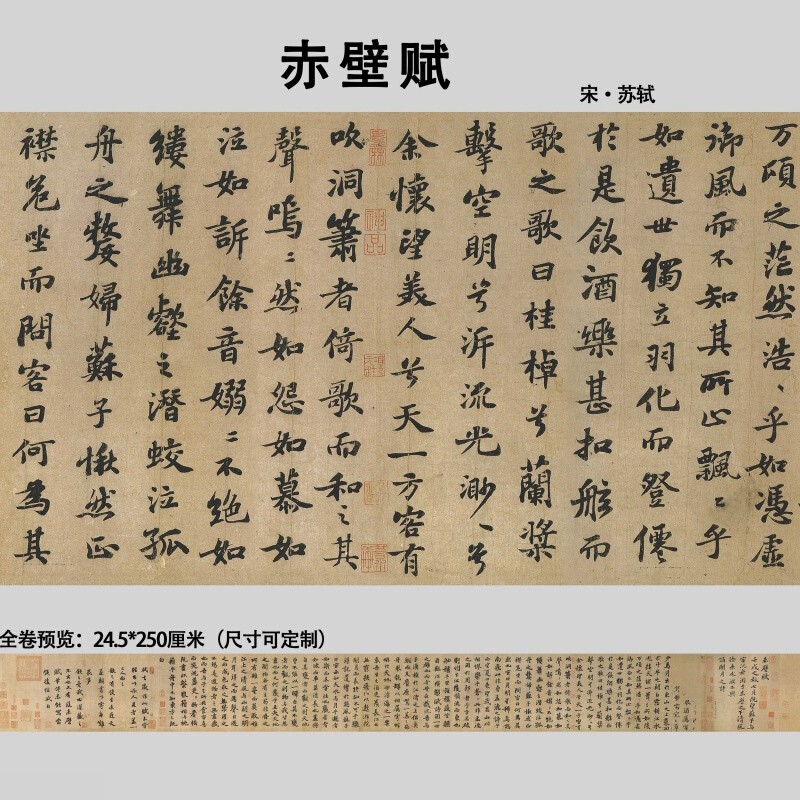 赤壁赋北宋苏轼苏东坡古代名家书法仿临摹画心教学行书名帖长卷高清微