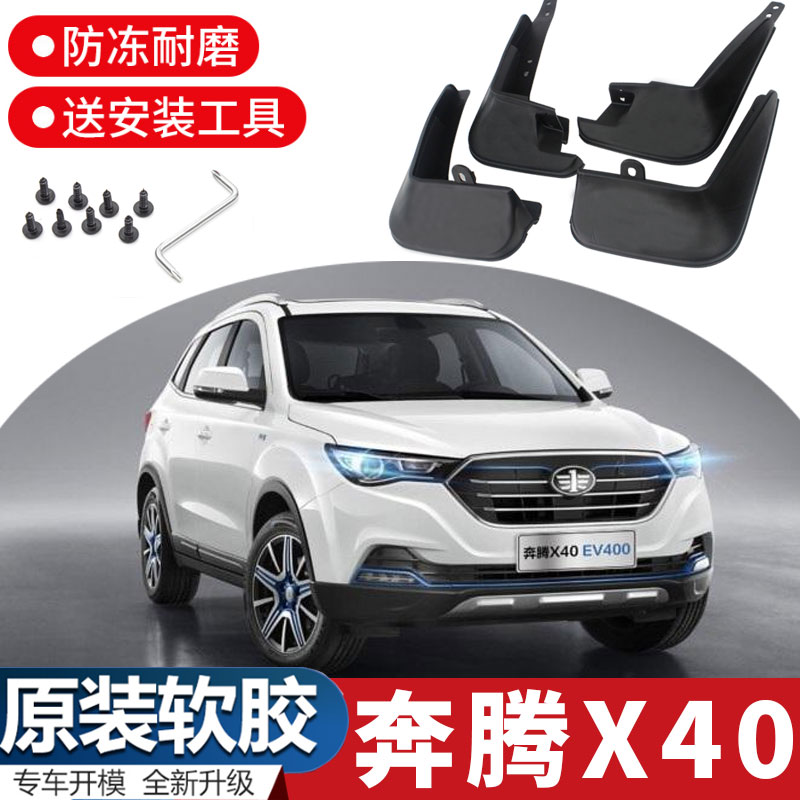 雷静 适用于一汽奔腾x40挡泥板17款改装专用配件前后轮软胶挡泥皮瓦