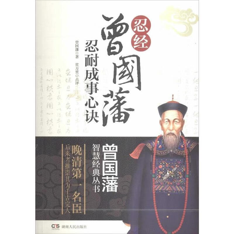 忍经:曾国藩忍耐成事心诀,曾国藩智慧经典丛书,正版全新