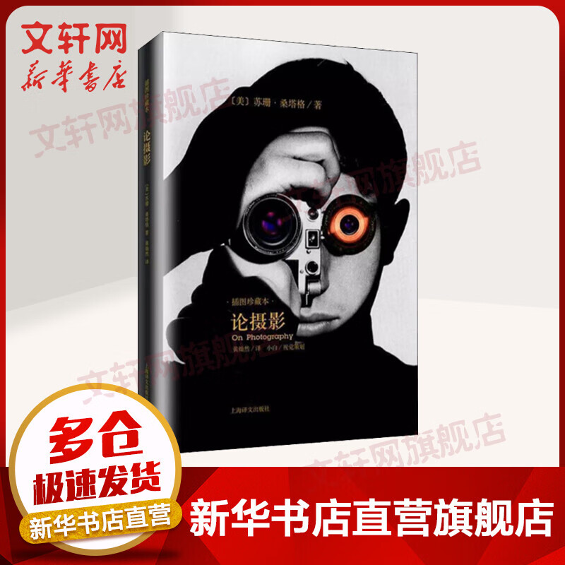 论摄影 插图珍藏本 苏珊桑塔格 上海译文出版社 图书