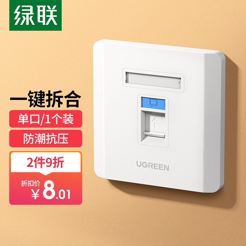 绿联（UGREEN）网线网口面板 通用超五/六/七类模块电话插座86型网络面板【需搭配模块使用】1个装 80180