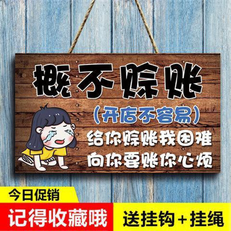 搞笑温馨提示牌本店概不赊账温馨提示牌利薄谢绝赊欠账小本生意免 01