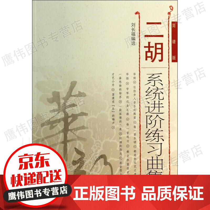 二胡系统进阶练习曲集（上册 初、中级部分 简谱版）