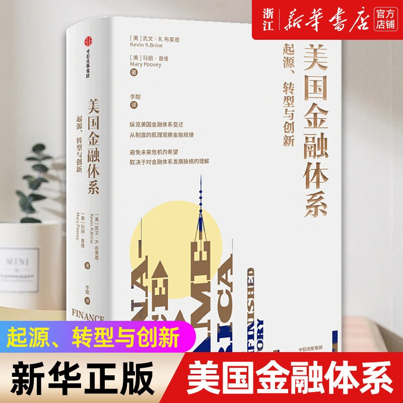 【新华书店旗舰店官网】美国金融体系 起源 转型与创新 凯文R布莱恩等著 美国金融发展 金融历史 全球金融危机 风险管理实践 正版