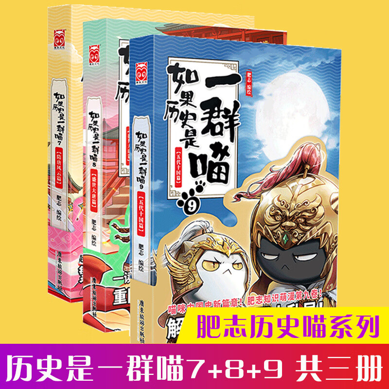 如果历史是一群喵全套12册正版全集1到12本全部历史上是群喵123456789101112猫系列儿童版漫画二十四史假如历史都是只猫一群猫 历史喵7-8-9全3册