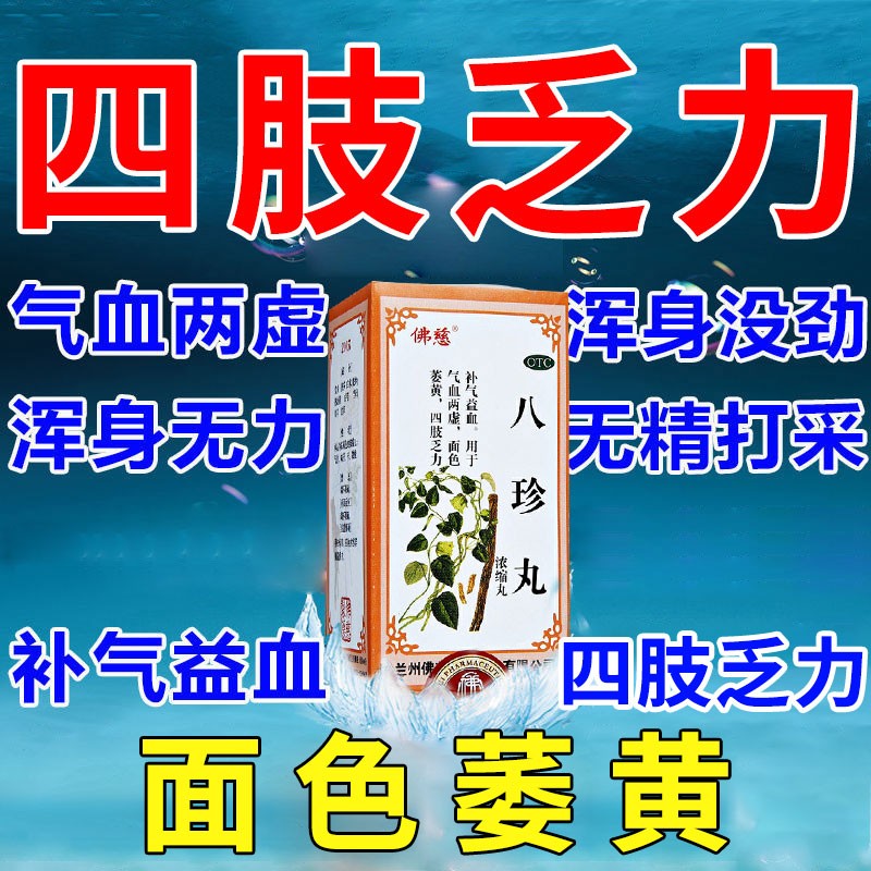 佛慈八珍丸浓缩丸--提高气血水平的不二选择