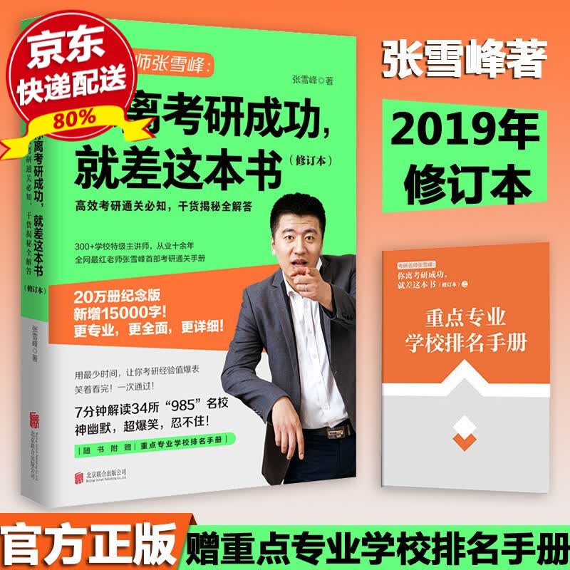 现货正版 你离考研成功，就差这本书（修订本） 张雪峰 著 考研报考指导书 考研通关手册