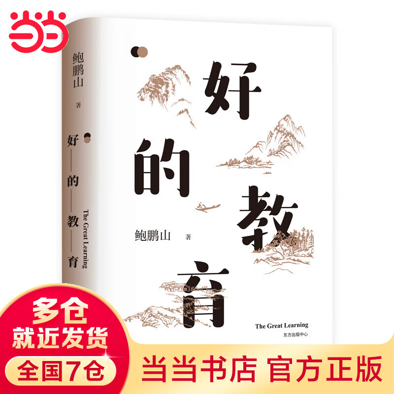 【当当】好的教育 鲍鹏山著 樊登推荐 教师用书参考 家庭教育认知升级 好的教育可以唤醒孩子生命力提升价值判断力