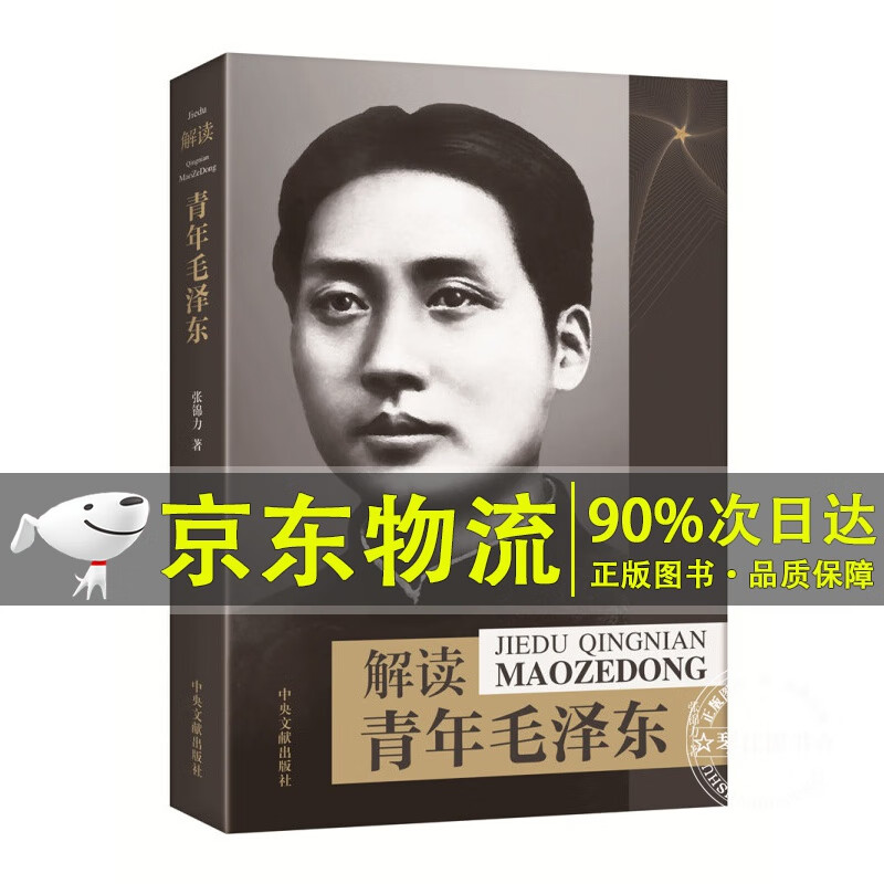 解读青年毛泽东