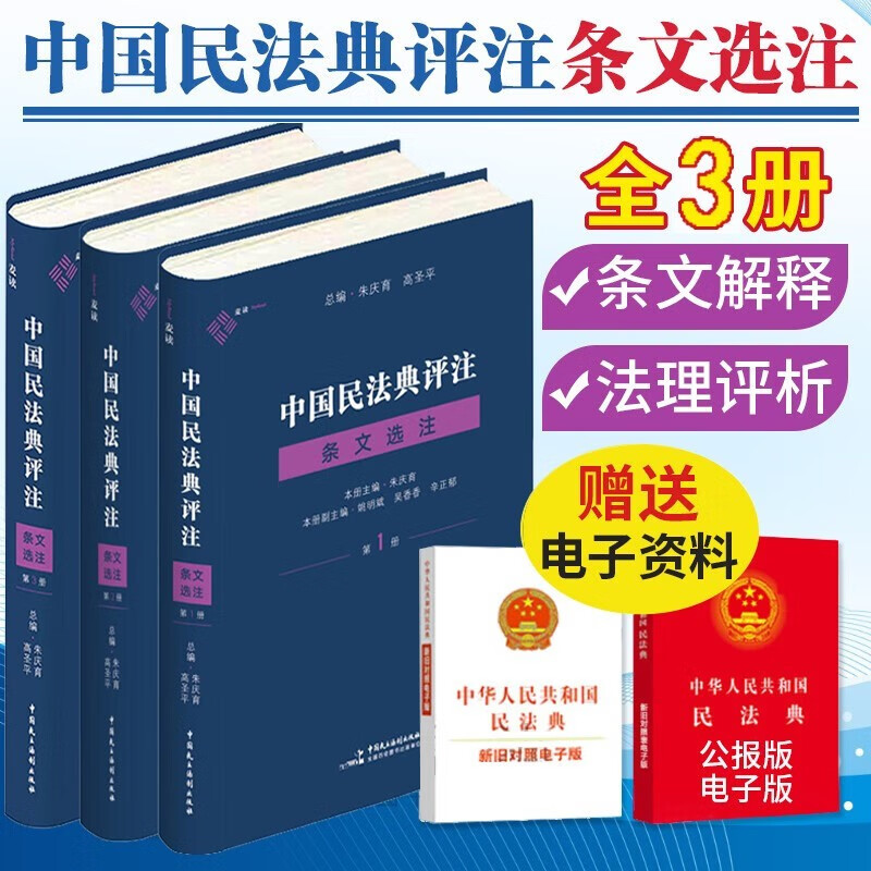 中国民法典评注条文选注3册 1+2+3 麦读法律书籍 朱庆育主编 条纹解释法理评析 律师法官等阅读读物