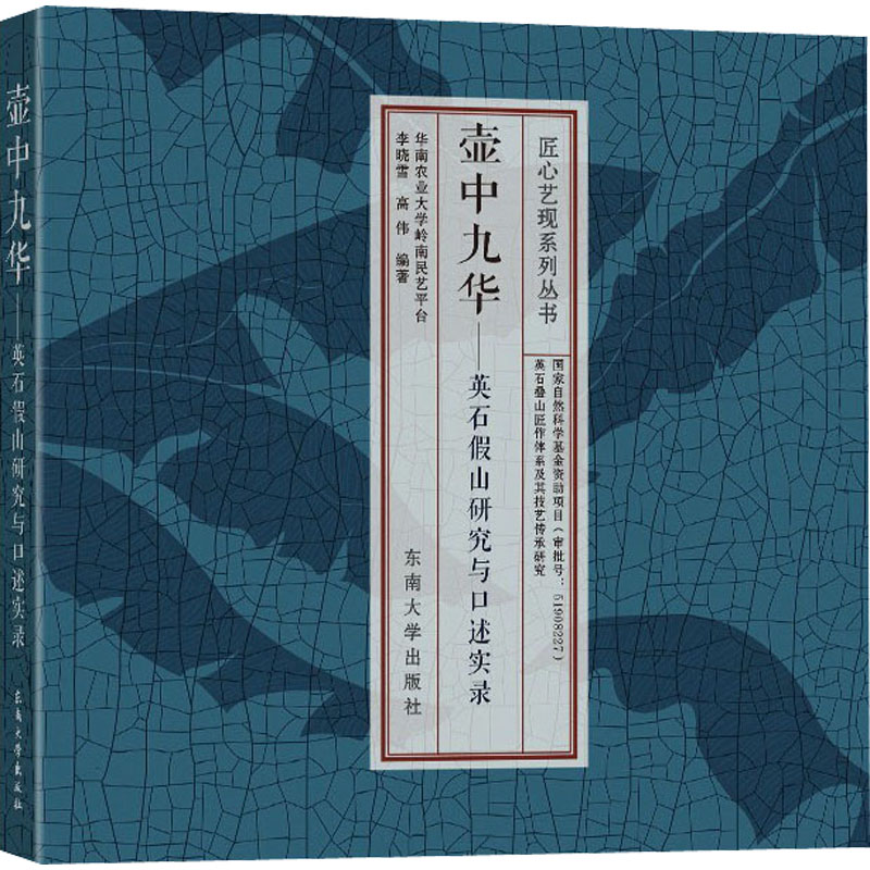 壶中九华——英石假山研究与口述实录 图书