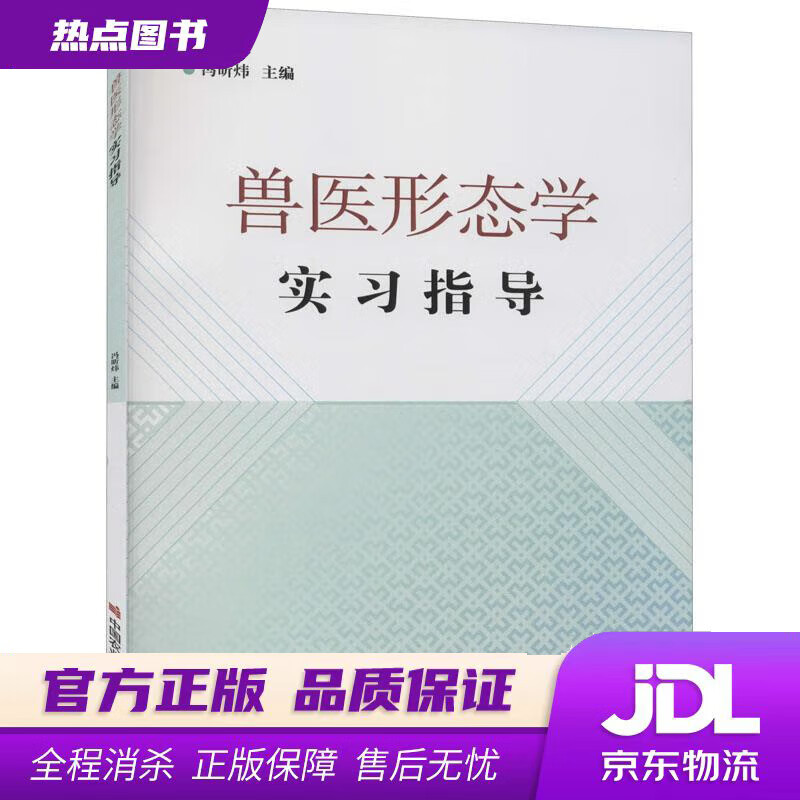 【 官方】兽医形态学实习指导 冯昕炜 中