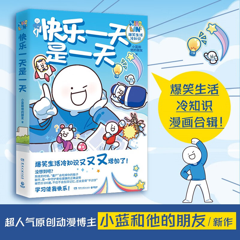 快乐一天是一天(超人气原创动漫博主小蓝和