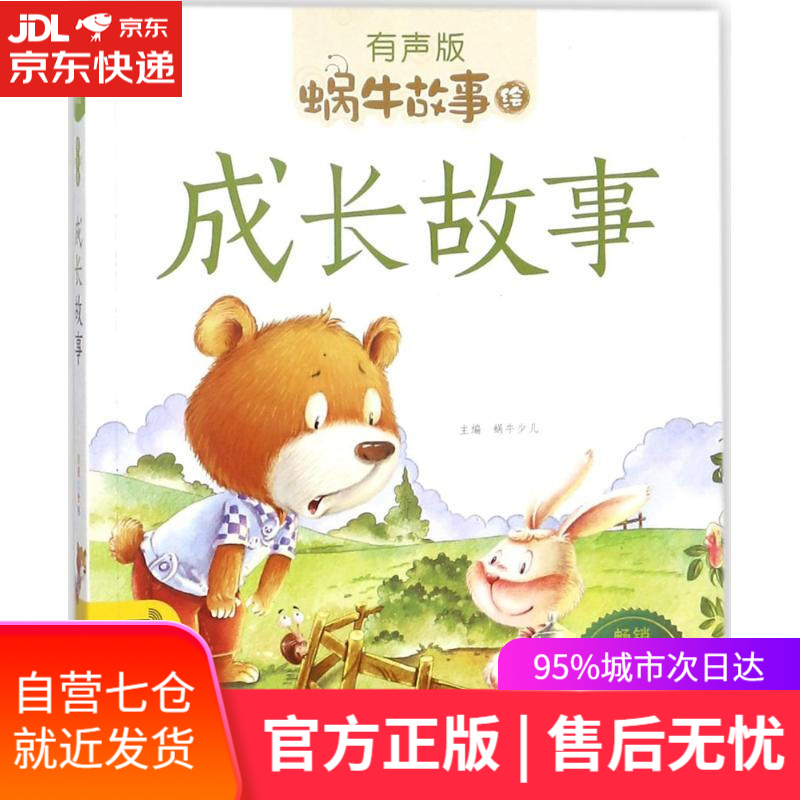 【新华书店】成长故事 蜗牛少儿 主编 福建少年儿童出版社