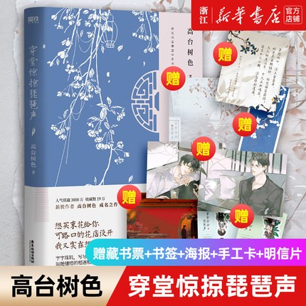 穿堂惊掠琵琶声 赠藏书票+书签+海报+Q萌手工卡+明信片 人气作者高台树色经典代表作