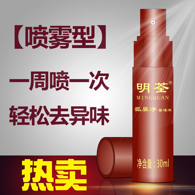 明荃狐臭净遗传重度祛腋下除臭止汗露喷雾剂去孤腋臭净味水异味男女士 三瓶套餐