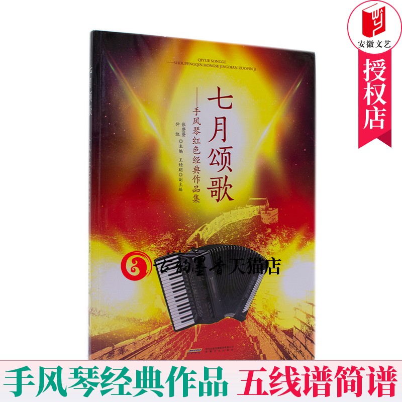 七月颂歌手风琴红色经典作品集 配备五线谱简谱 键盘巴扬指法全标记手风琴作品入门基础自学教程书中老年人