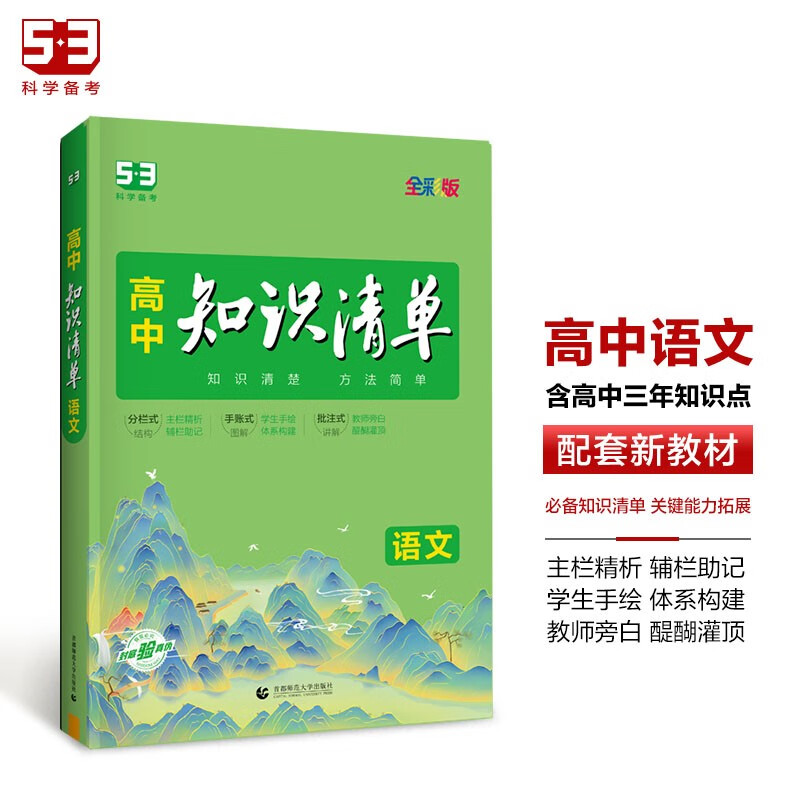 曲一线 语文 高中知识清单 全国通用 知识清楚 方法简单 全彩版 2024版五三