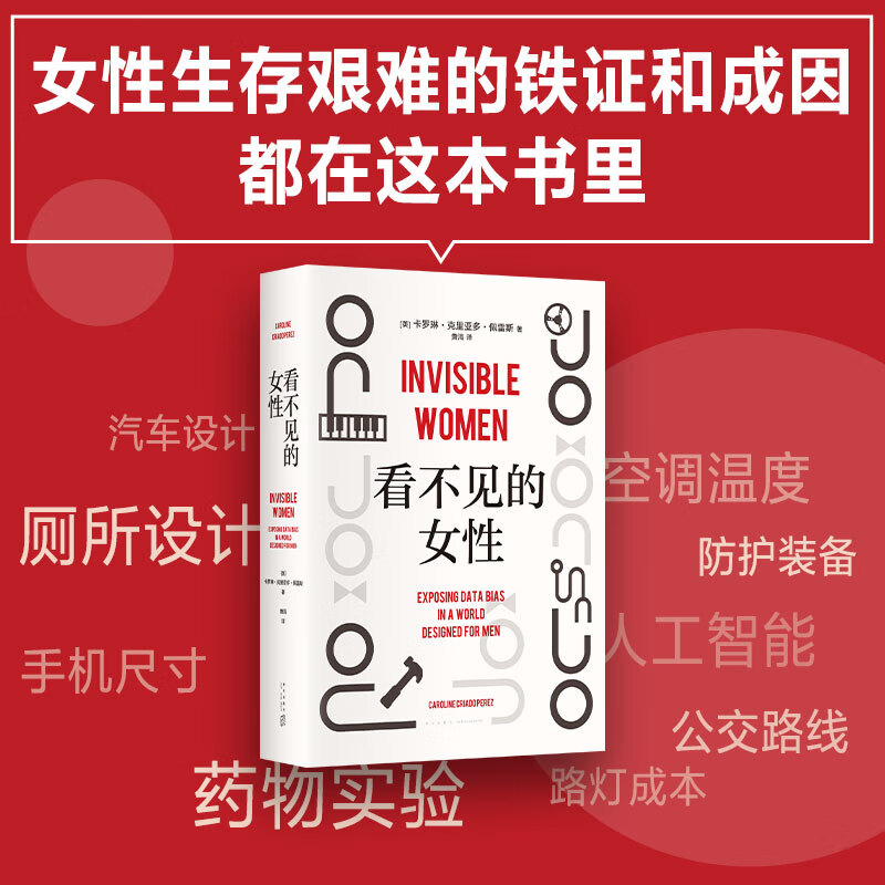 网看不见的女性 当代女性生存指南 揭露隐形歧视破除父权制 上野千鹤