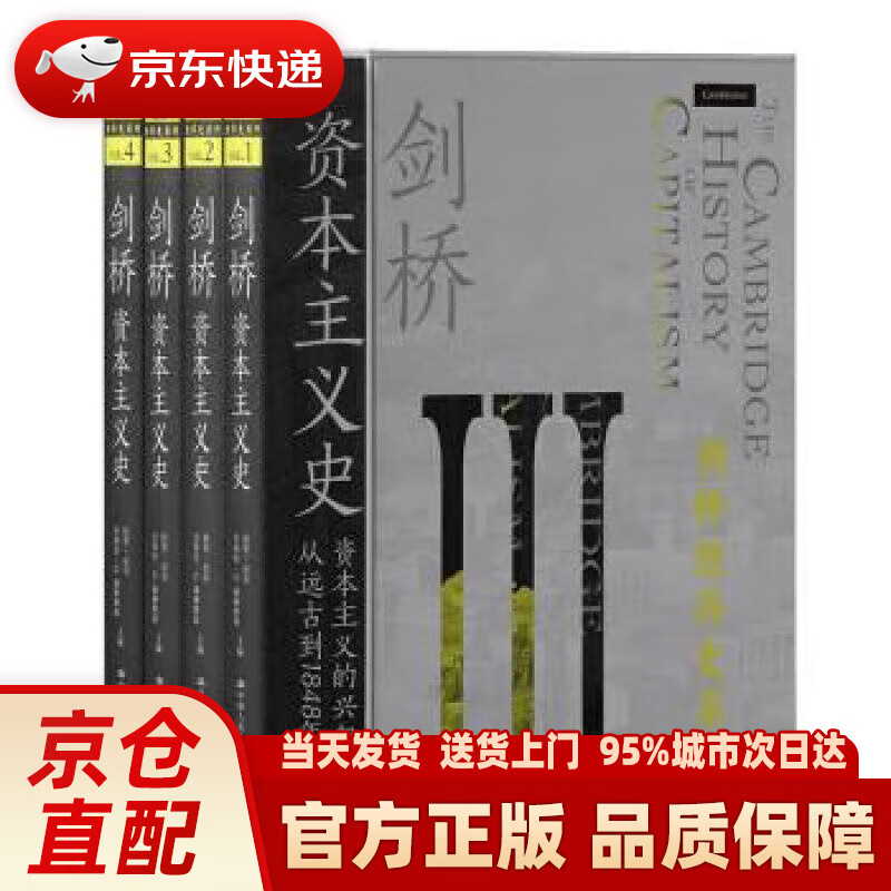 【新华正版图书】剑桥资本主义史 (共四册）