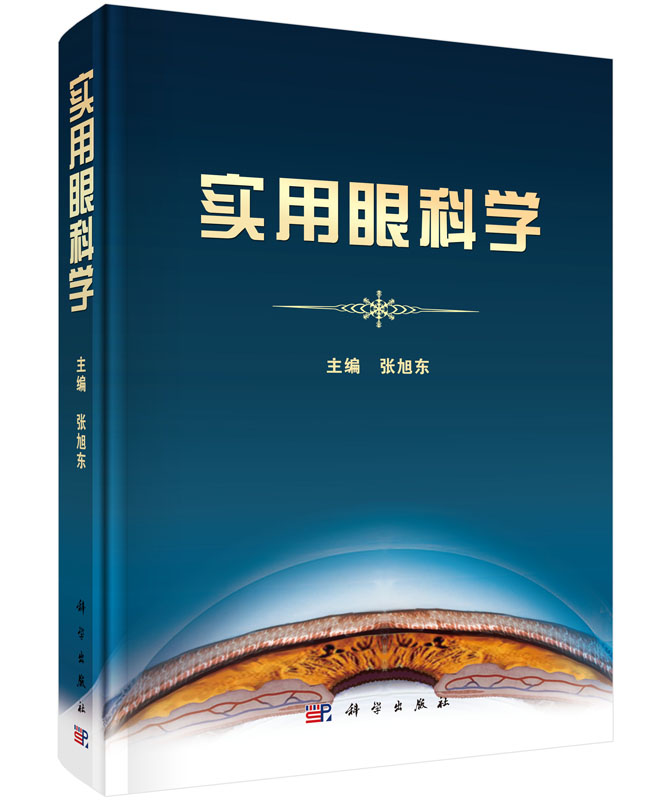实用眼科学【正版图书】