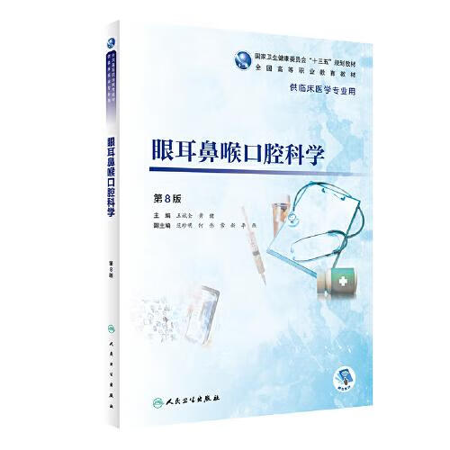 二手眼耳鼻喉口腔科学（第8版/高专临床/配增值）