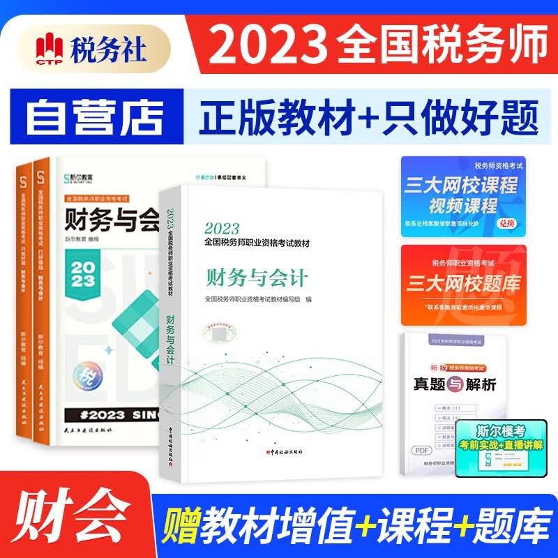税务师2023教材+斯尔打好基础+只做好题 财务与会计 教材练习题库3本（官方正版）2023年注册税务师考试用书 可搭历年真题注税网课程讲义东奥轻松过关一1正保应试指南