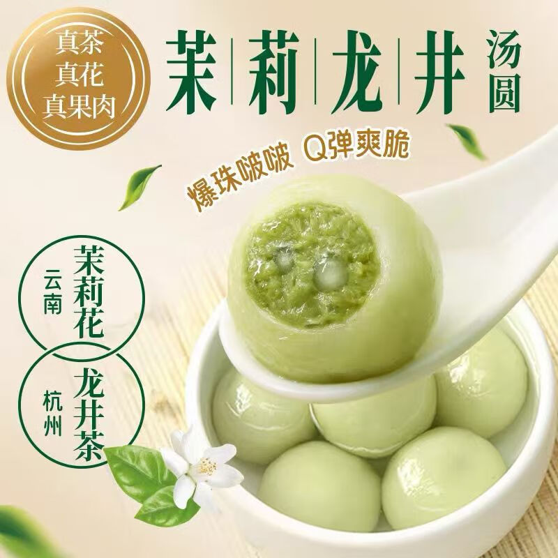 三全三全早餐元宵下午茶甜品汤圆速冻食品300g 茉莉龙井茶汤圆 300g *2