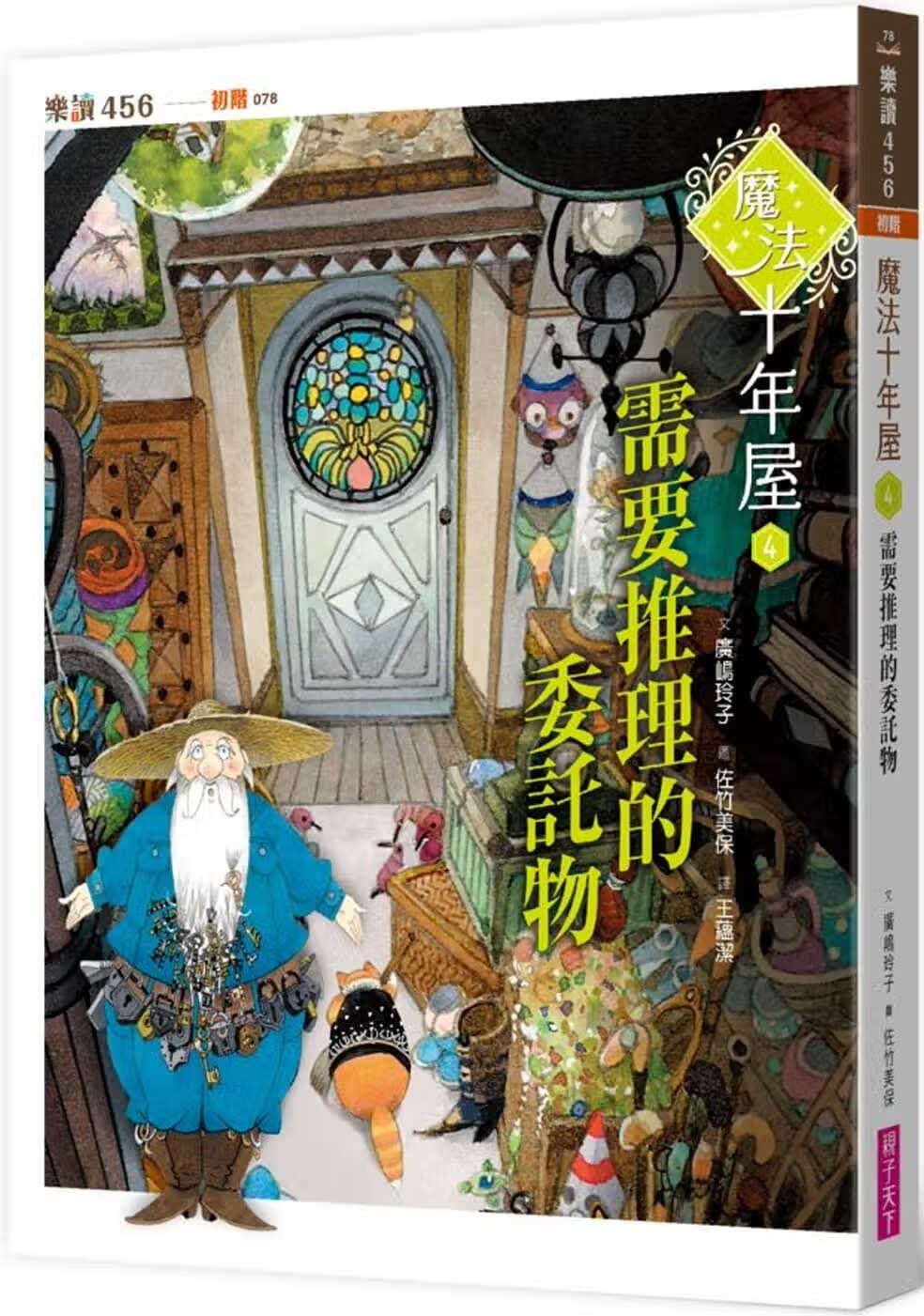 预售 广嶋玲子 魔法十年屋4：需要推理的委托物 亲子天下