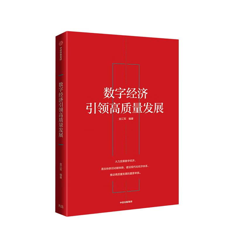 包邮 数字经济引领高质量发展 金江军 图书 信睿