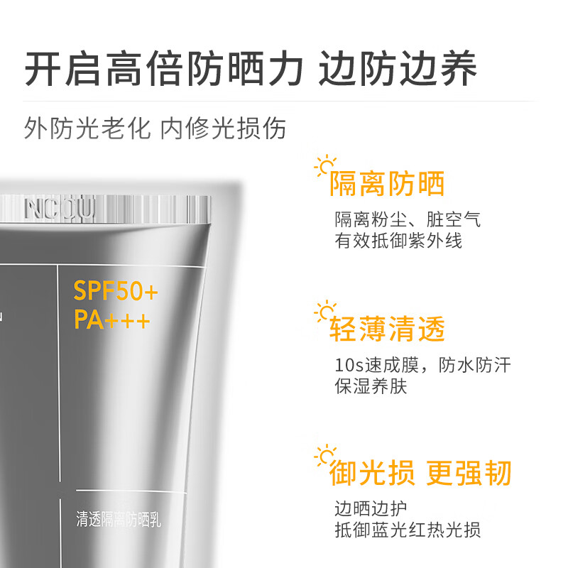 NCCU清透隔离防晒乳SPF50+清爽防晒霜防水防汗抗紫外线防晒养肤二合一
