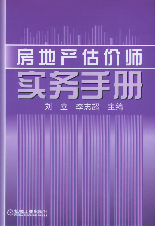 房地产估价师实务手册 刘立,李志超 主编【正版】