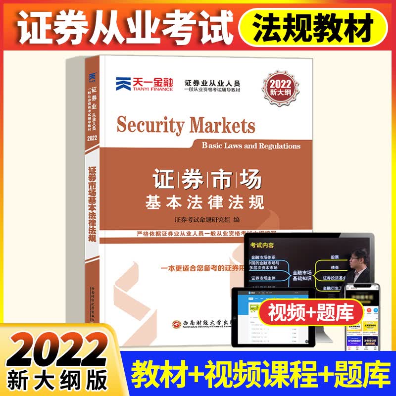天一2022年证券从业资格考试用书证券市场基本法律法规+金融市场基础知识教材历年真题试卷上机题库SAC证券法规金融教材试题库考点精析 天一证券市场法律法规教材