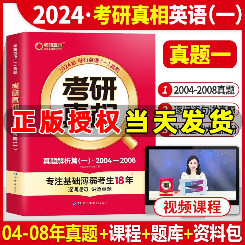 2024新版考研英语考研真相英语一二 真