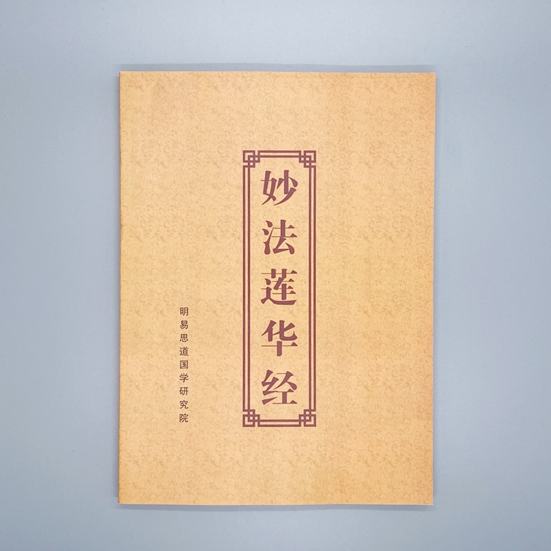 妙法莲华经注音版 16开简装 大乘妙法莲华经简体带拼音版 二十八品全