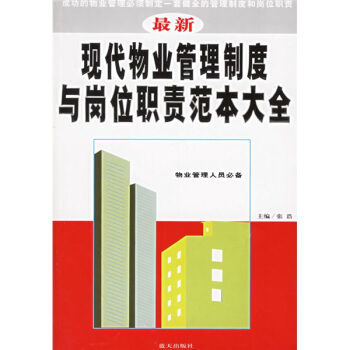 现代物业管理制度与岗位职责范本大全【正版】