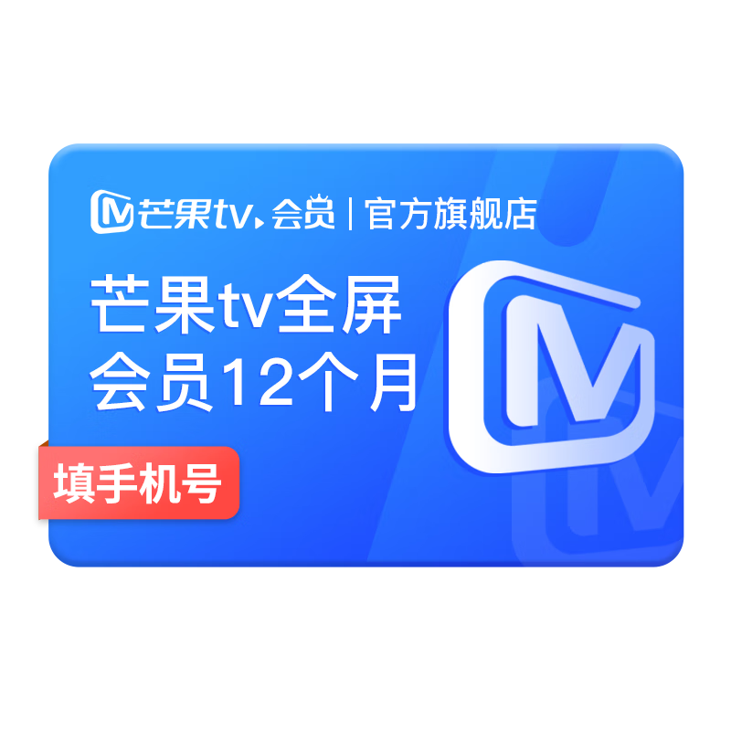 【旗舰店】芒果TV全屏会员12个月 芒果VIP会员年卡全屏会员一年 支持电视