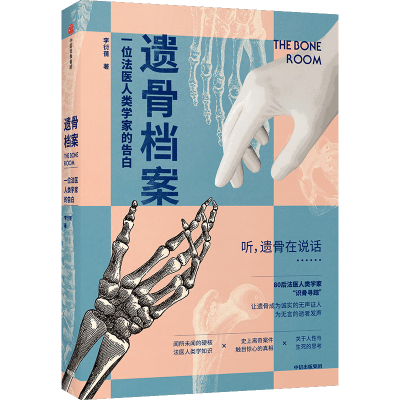 遗骨档案(一位法医人类学家的告白)