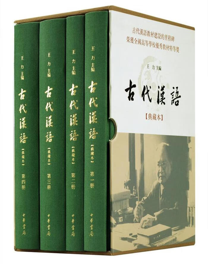 正版古代汉语(典藏本)(4册)编者:王力9787101117233中华书局有限公司