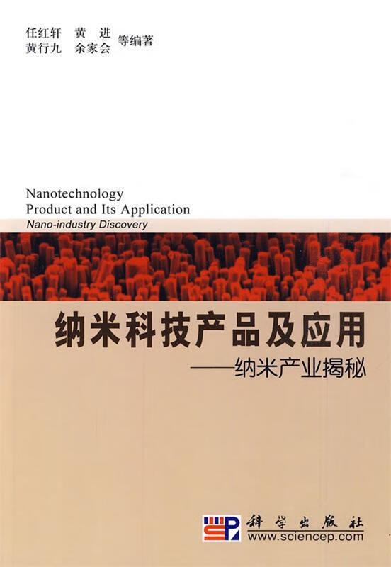 纳米科技产品及应用 任红轩 等编著 科学出版社