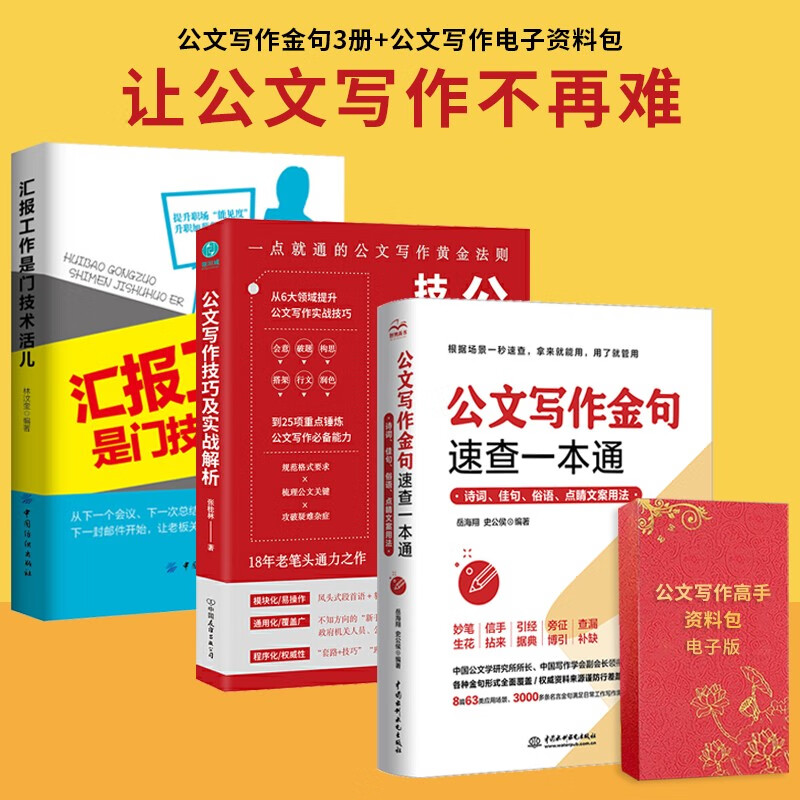 【正版可包发票】公文写作技巧及实战解析+高手资料包黄金法则事业单位党政机关写作格式与范例大全政府材料写作模板与处理书籍 【公文写作技巧3册】+资料包