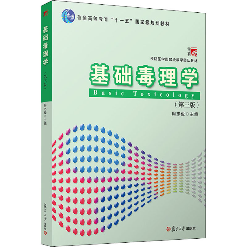 基础毒理学(第3版) 周志俊 编 书籍