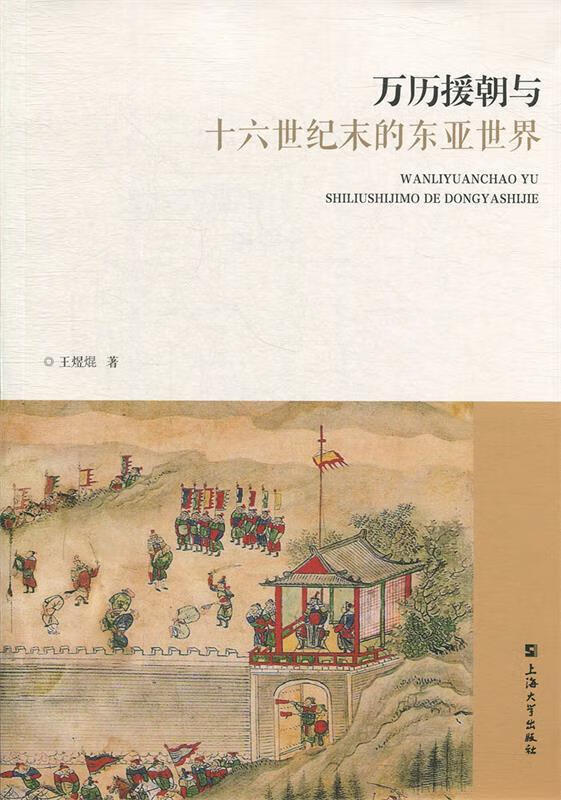 万历援朝与十六世纪末的东亚世界