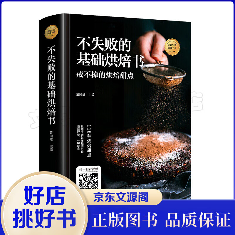不失败的基础烘焙书 家用新手入门教材大全书 食菜谱烤箱家用食谱书烘培西点面点蛋糕书籍大全蛋糕饼干面包