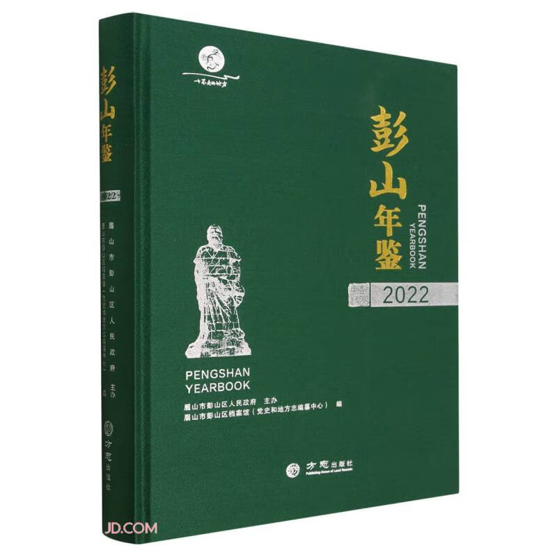彭山年鉴(2022)(精)